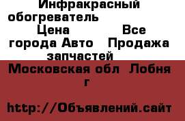 1 Инфракрасный обогреватель ballu BIH-3.0 › Цена ­ 3 500 - Все города Авто » Продажа запчастей   . Московская обл.,Лобня г.